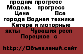 продам прогресс 4 › Модель ­ прогресс 4 › Цена ­ 40 000 - Все города Водная техника » Катера и моторные яхты   . Чувашия респ.,Порецкое. с.